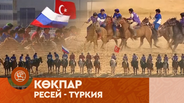 V Дүниежүзілік көшпенділер ойындары: Көкпар | Ресей - Түркия