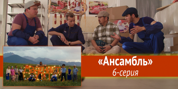 Телесериал &laquo;Мәдениет үйі&raquo;. &laquo;Ансамбль&raquo; 6-серия