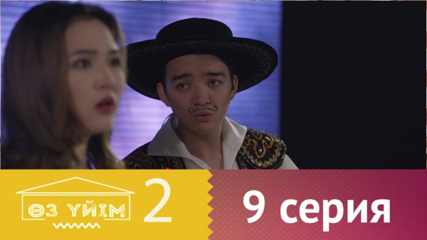 &laquo;Өз үйім 2&raquo; 9 серия