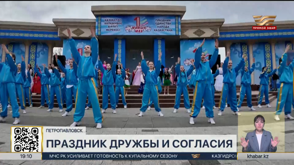 В Петропавловске отметили праздник дружбы и согласия