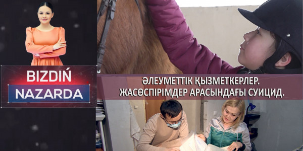 Әлеуметтік қызметкерлер. Жасөспірімдер арасындағы суицид. Bizdiń nazarda / Біздің назарда