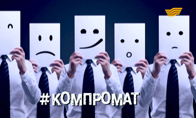 &laquo;Бюро расследований&raquo;. Компромат