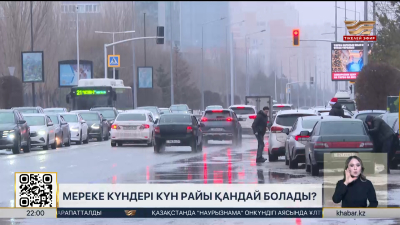 Мереке күндері күн райы қандай болады?