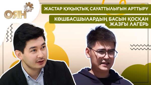 Жастар құқықтық сауаттылығын арттыру, көшбасшылардың басын қосқан жазғы лагерь | Оян