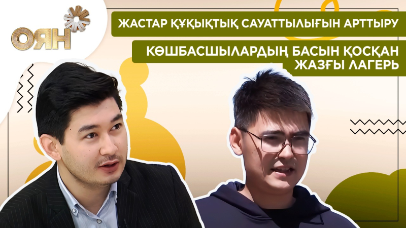 Жастар құқықтық сауаттылығын арттыру, көшбасшылардың басын қосқан жазғы лагерь | Оян