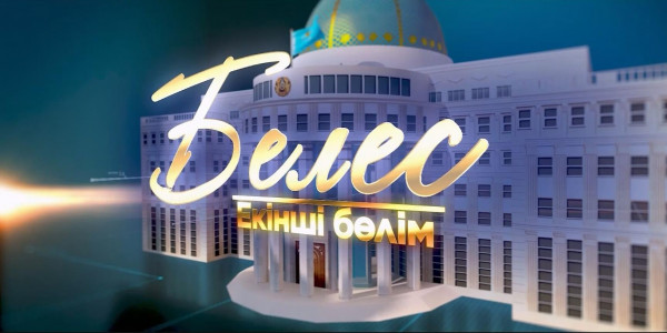 &laquo;Белес&raquo; деректі фильмі. 2-бөлім