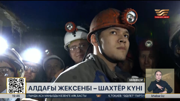 30 тамыз Кеншілер күні аталып өтіледі