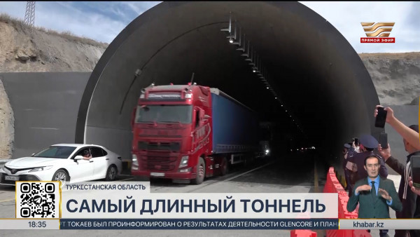 Самый длинный в стране автомобильный тоннель сдали в эксплуатацию