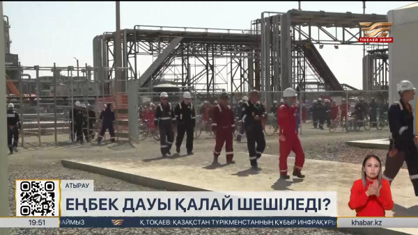 Атырауда еңбек дауы тыйылмай тұр