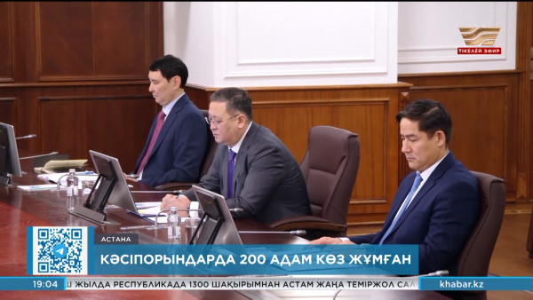 Үкіметте 2030 жылға дейінгі қауіпсіз еңбек тұжырымдамасы мақұлданды