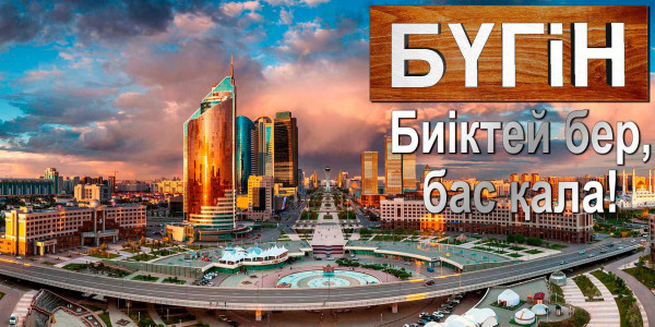 Биіктей бер, бас қала! &laquo;Бүгін&raquo;