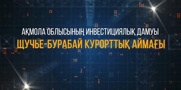 &laquo;Ақмола облысының инвестициялық дамуы. Щучинск-Бурабай демалыс аймағы&raquo; деректі фильмі