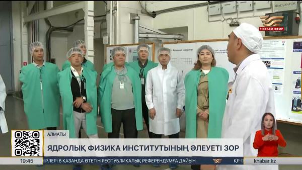 Ядролық физика институтында ашық есік күні өтті