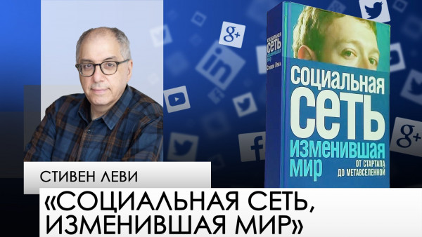 &laquo;Социальная сеть, изменившая мир&raquo; &mdash; Стивен Леви. &laquo;Одна книга&raquo;