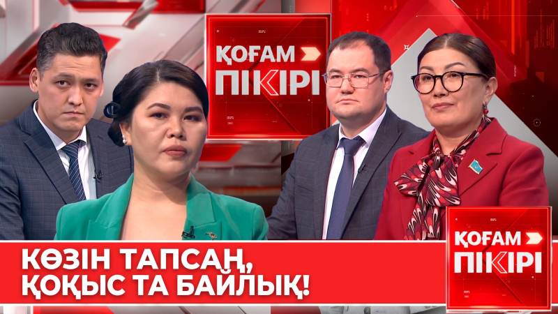 Көзін тапсаң, қоқыс та байлық! | «Қоғам пікірі»
