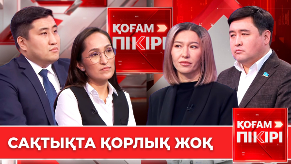 Сақтықта қорлық жоқ | «Қоғам пікірі»
