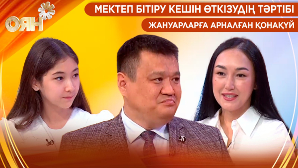 Мектеп бітіру кешін өткізудің тәртібі, жануарларға арналған қонақүй | Оян