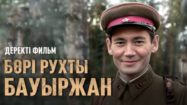 «Бөрі рухты Бауыржан» деректі фильмі