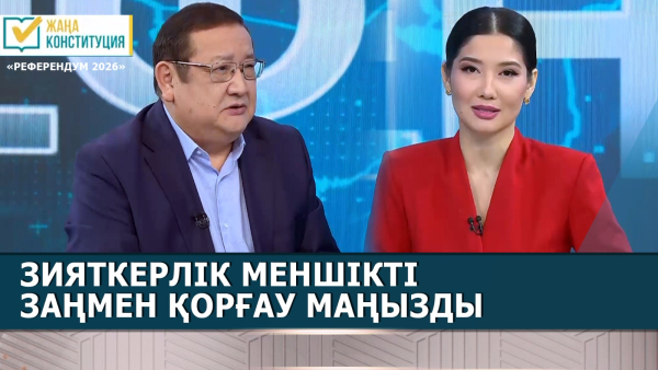 Зияткерлік меншікті заңмен қорғау маңызды | Нұршат Нұражы | «Референдум 2026»