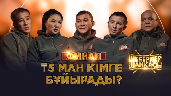 ₸5 млн кімге бұйырады? | ФИНАЛ| Реалити-шоу | Шеберлер шайқасы