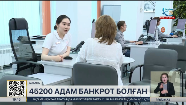 Елде 45 200 адам банкрот деп танылды
