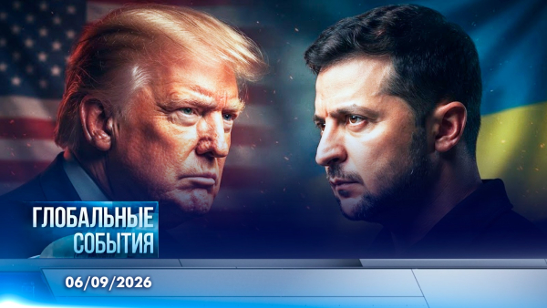 Глобальные события | 06.09.2026