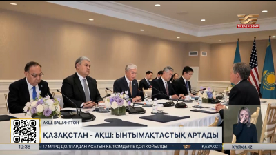 Қазақстан – АҚШ: ынтымақтастық артады