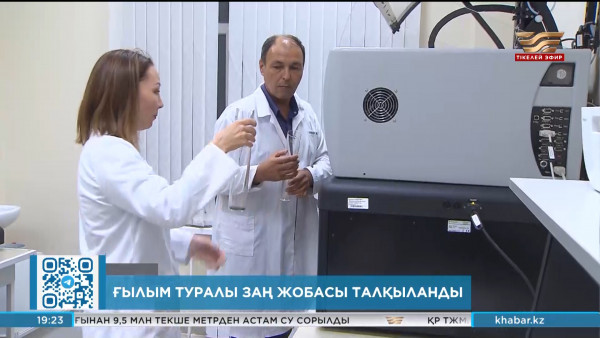 Ғылым туралы заң жобасы талқыланды