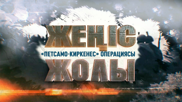 «Жеңіс жолы»: «Петсамо-Киркенес» операциясы деректі фильмі