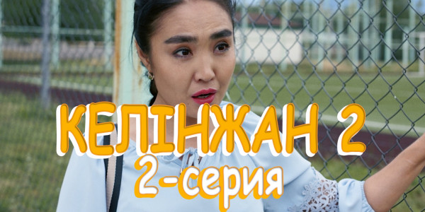 Телесериал &laquo;Келінжан 2&raquo;. 2-серия