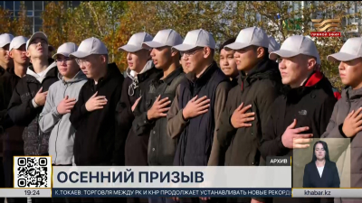 Осенняя призывная кампания началась в Казахстане