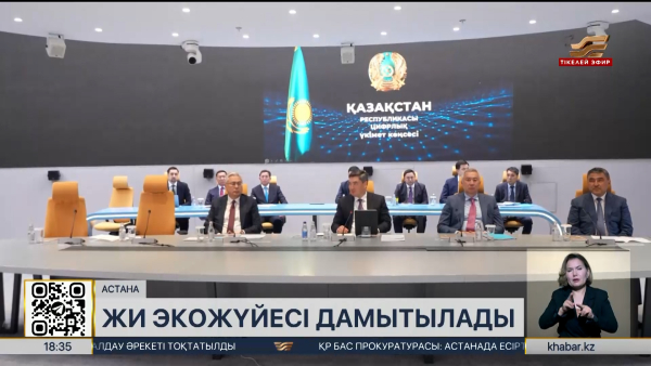 Астанада Цифрландыру мәселелері жөніндегі комиссияның отырысы өтті
