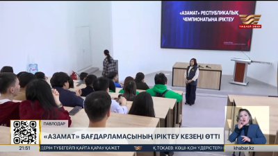 Павлодарда «Азамат» бағдарламасының іріктеу кезеңі өтті