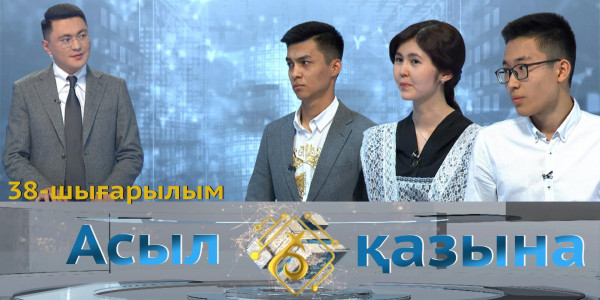 Ердәулет Шайқасым, Әйгерім Аманбаева, Нұрбек Кенжеханов. &laquo;Асыл қазына&raquo; 38-шығарылым