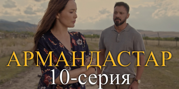 Телесериал &laquo;Армандастар&raquo;. 10-серия