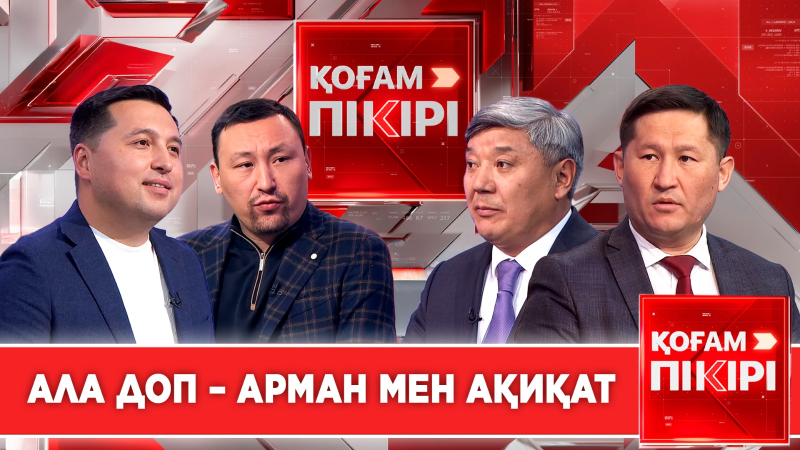 Ала доп – арман мен ақиқат | «Қоғам пікірі»