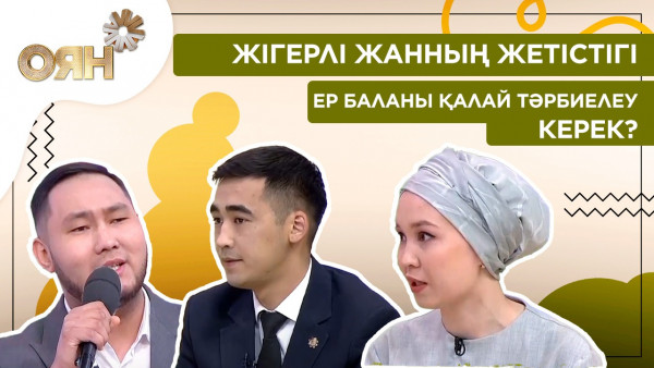 Ер баланы қалай тәрбиелеу керек? Жігерлі жанның жетістігі | Оян