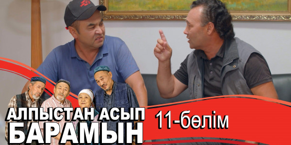&laquo;Алпыстан асып барамын&raquo; телехикаясы. 11-бөлім