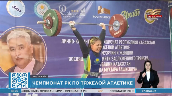 В Костанае продолжается чемпионат страны по тяжелой атлетике