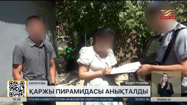 Қарағандыда қаржы пирамидасы әшкере болды