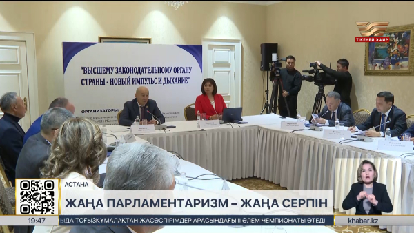 Жаңа парламентаризм – жаңа серпін