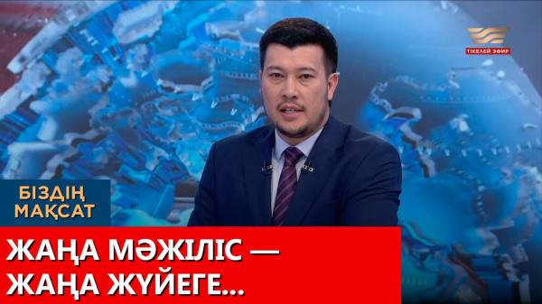 Жаңа Мәжіліс &mdash; жаңа жүйеге... &laquo;Біздің мақсат&raquo;