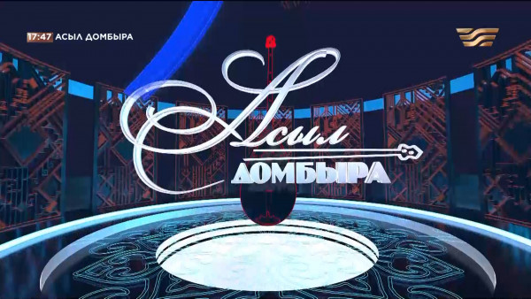 Түркістан облысы &ndash; Жетісу облысы. &laquo;Асыл домбыра 3&raquo;