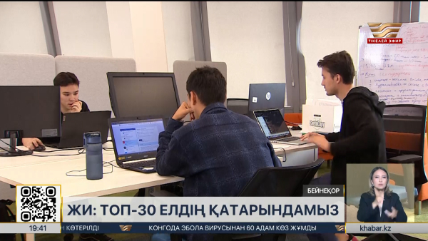 Қазақстан ЖИ қолдану бойынша ТОП-30 елдің қатарына енді