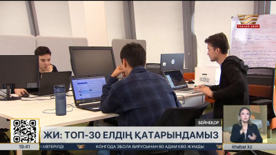 Қазақстан ЖИ қолдану бойынша ТОП-30 елдің қатарына енді