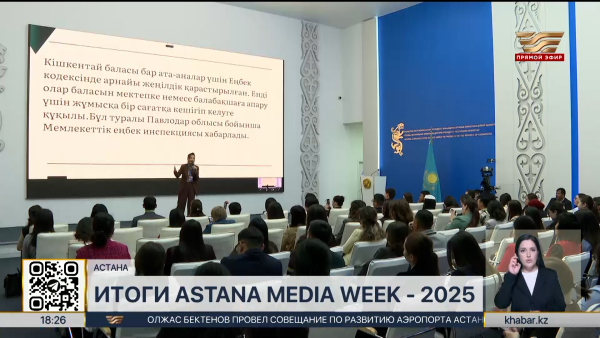 Заключительный день Astana Media Week стартовал в столице