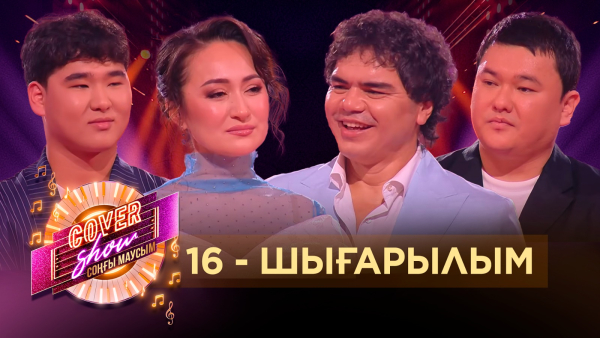 «COVER SHOW СОҢҒЫ МАУСЫМ» 16-шығарылым / 16-выпуск КАВЕР ШОУ