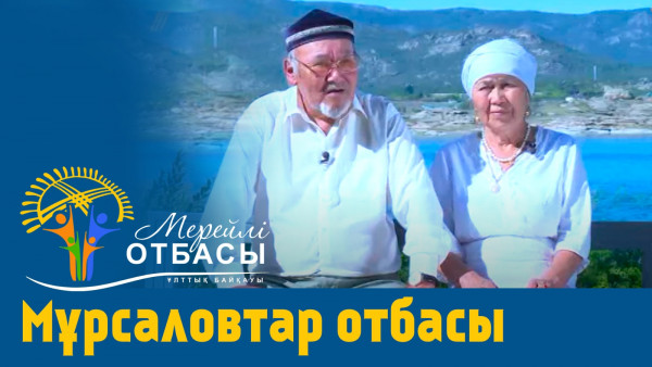&laquo;Мерейлі-отбасы 2023&raquo; күнделігі: Мұрсаловтар отбасы I Павлодар облысы