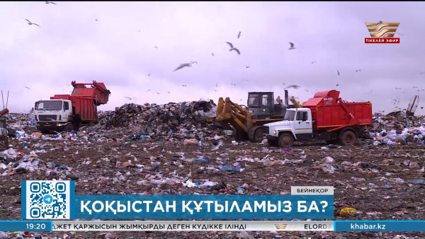 Қоқыстан қашан құтыламыз?