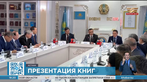 Презентация новых исторических книг Дархана Кыдырали состоялась в столице